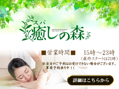 癒しの森 スパの詳細はこちら