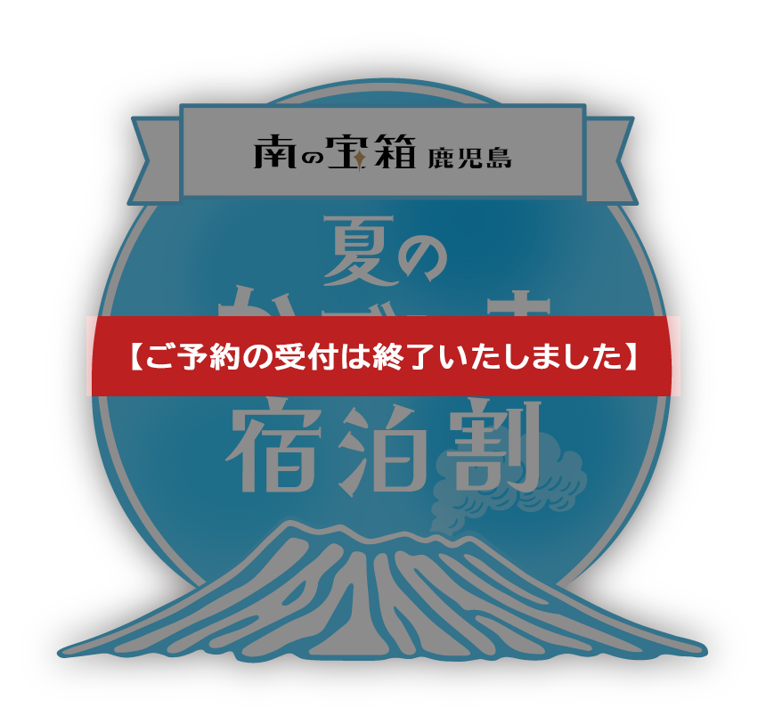 南の宝箱 鹿児島 夏のかごしま宿泊割 告知画像