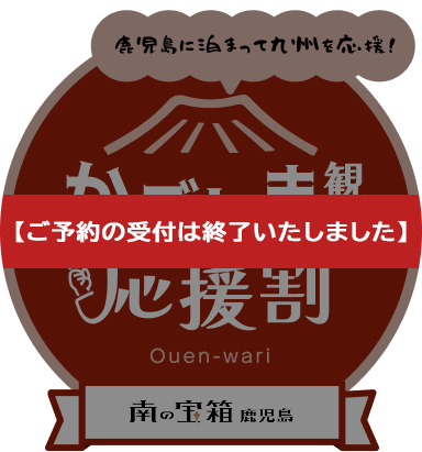 「かごしま観光応援割」告知画像