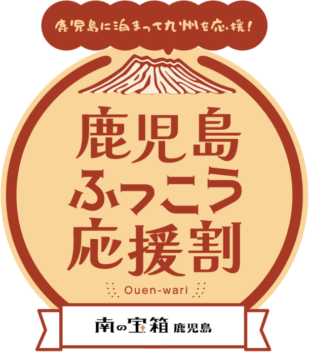 「九州ふっこう応援割」告知画像