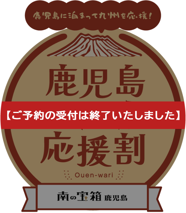「九州ふっこう応援割」告知画像