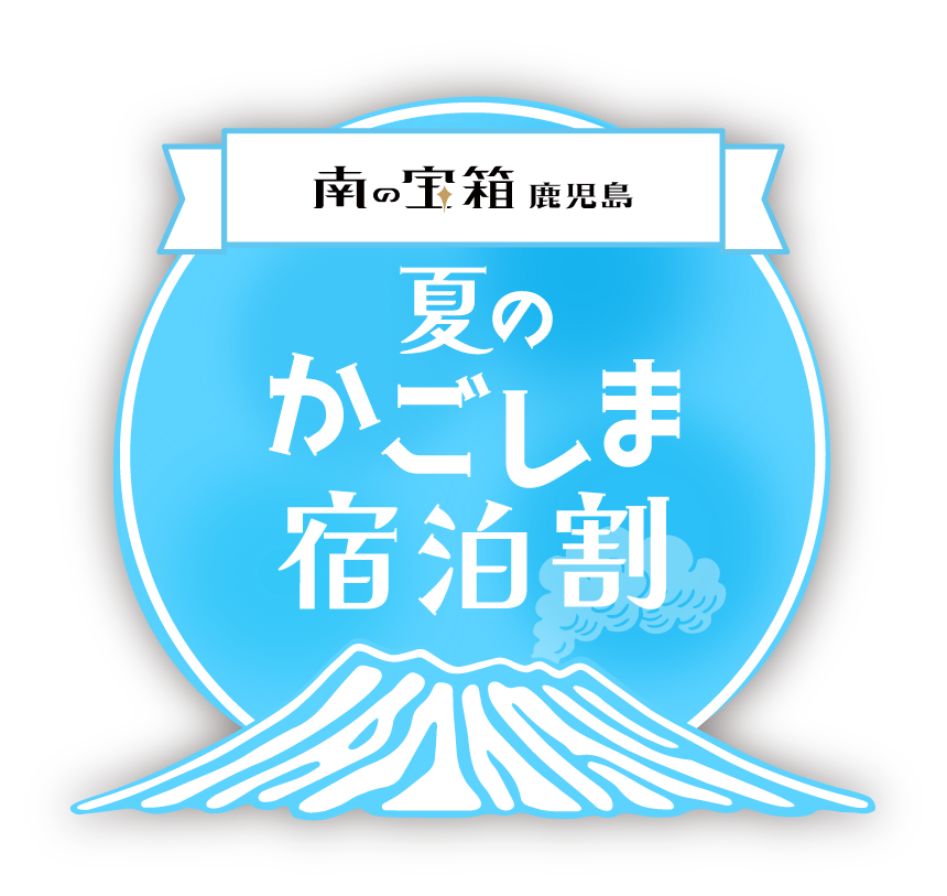 南の宝箱 鹿児島 夏のかごしま宿泊割 告知画像