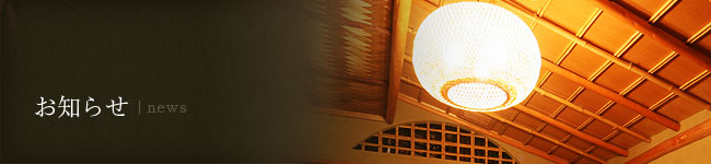 お知らせ/News