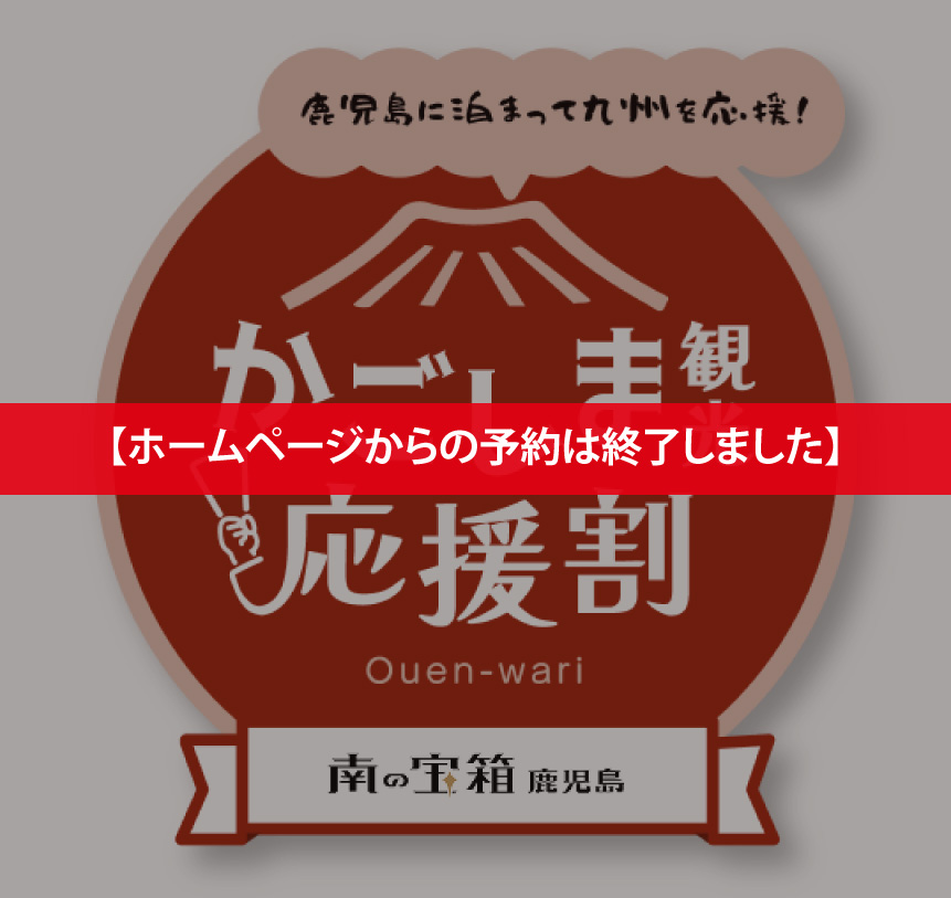 「かごしま観光応援割」告知画像